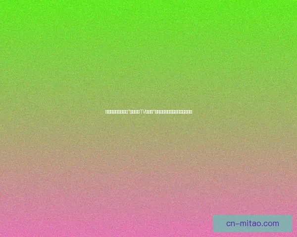 窥探欲望的棱镜：在“好色先生TV污视频”的镜像世界中，我们映照出什么？